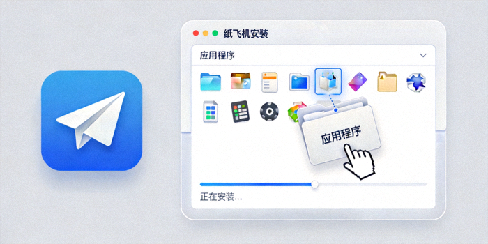 macOS系统上纸飞机安装界面截图，展示拖拽安装到应用程序文件夹的过程
