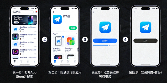 展示在iPhone上从App Store搜索纸飞机到安装完成的步骤截图