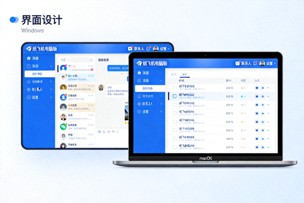 纸飞机电脑版在Windows和macOS系统上的界面展示图